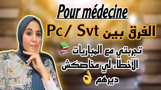 أحسن شعبة pcsvtلدراسة الطب  الأخطاء لي درت فالكونكور  Concours médecine📚👌 [upl. by Friedman]