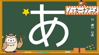 ひらがな 書き順の練習【あいうえお】★子供向けアニメ★知育ビデオ★Japanese Hiragana Alphabet Lesson [upl. by Sedgewick783]