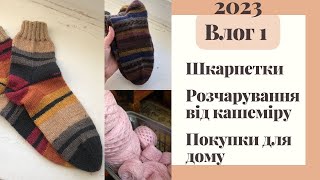 1 В’язовлог з Києва Шкарпетки  Розчарування від дорогого кашеміру Розпаковка засобів для дому [upl. by Reade]