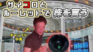 【株を買う01】ギャンブル中毒が全て運任せの株式投資はじめまっせ【脳汁】 [upl. by Ylim]