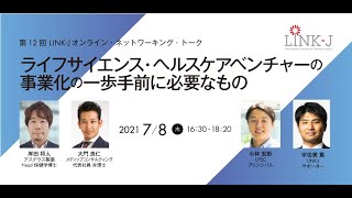 ライフサイエンス・ヘルスケアベンチャーの事業化の一歩手前に必要なもの [upl. by Etyam]