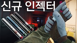 불리한 상황도 역전시킬 수 있는 신규 인젝터가 나왔습니다  타르코프 [upl. by Donelu]