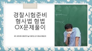 경찰시험준비 고비환 형사법 형법 OX문제풀이 학원강의 45 공정증서원본부실기재죄유가증권통화죄 [upl. by Zzaj]