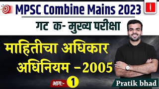 MPSC Combine Mains 2023  माहितीचा अधिकार अधिनियम 2005  जाणून घ्या सविस्तर माहिती  By Pratik Bhad [upl. by Aehsat205]