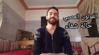 حالة شفاء من القولون العصبي بومزوي و الحقيقة التي يجهلها أغلبية المصابين [upl. by Esinned]