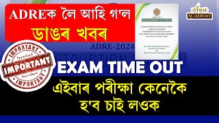 ADRE UPDATES ll EXAM TIME OUT ll এইবাৰ কেনেকৈ পৰীক্ষা অনুস্থিত হব চাই লওক । [upl. by Halle373]