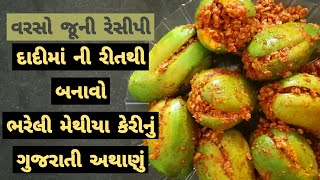 ભરેલી મેથીયા કેરીનું ગુજરાતી અથાણું  मेथी आम का अचार  Bhareli Methia Keri Nu Athanu [upl. by Kcirdla]