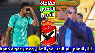 مفاجاة الاهلي الكبري تهز الهلال وعقوبات الرابطة ومصير عقوبة كهربا وحكاية عودة مارسينيومسرحية فيريرا [upl. by Funk]