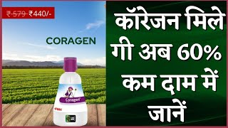 coragen। coragen insecticide Full details। अब मिले गी कॉरेजन दवा काफी सस्ती। [upl. by Grizel]