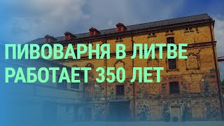 Как работает старейшая в Литве пивоварня Gubernija в Шяуляй основанная в 1665 году [upl. by Citarella558]