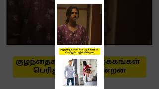 குழந்தை வளர்ப்பில் பெற்றோர்கள்  shortfeed [upl. by Ethelinda]