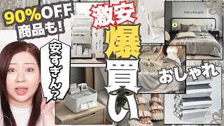 【激安通販サイト・爆買い購入品】90％OFFも！好きなもの大量に爆買いしてみた！家電・掃除機・ファッション・サンダル・コスメ・家具などなど [upl. by Madelaine]