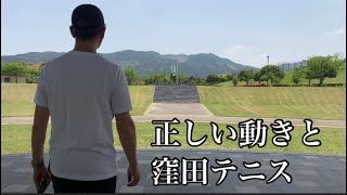 正しい動きと窪田テニス [upl. by Felipe]