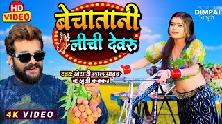 Bechatani Litchi Dewaru  Khesari Lal Yadav  बेचातानी लीची देवरु  New Bhojpuri Song 2024 [upl. by Toback]