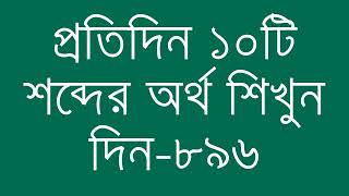 প্রতিদিন ১০টি শব্দের অর্থ শিখুন দিন  ৮৯৬  Day 896  Learn English Vocabulary With Bangla Meaning [upl. by Nnaihs846]