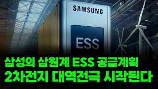 삼성의 삼원계 ESS 공급계획 3분기부터 2차전지 대역전극이 시작된다 [upl. by Whit]