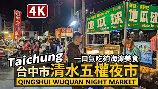 Taichung／台中清水五權夜市 Qingshui Wuquan Night Market 台中海線大型夜市！人氣美食CP值高！星期三星期六星期日限定！／Taiwanese Street Food [upl. by Miza]