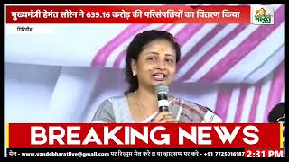 मुख्यमंत्री हेमंत सोरेन ने 63916 करोड़ की परिसंपत्तियों का वितरण कियाVande Bharat News [upl. by Osana124]