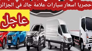 رسميا أسعار السيارات السياحية لعلامة jac في الجزائر prix jac en Algérie jac جاك [upl. by Udell930]