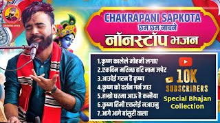 Chakrapani Sapkota Nonstop Bhajan Collection 3चक्रपाणि सापकोटा नॉनस्टॉप भजन कलेक्शन 3 [upl. by Norga740]