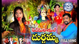 EDEDU PAYLE DURGAMMA FULL SONG  DURGAMMA KOLUPU  LATEST FOLK SONGS  BNS FOLKS [upl. by Tegirb126]