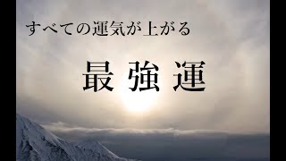 最強運 金運 恋愛運 仕事運 開運 すべての運気を上げる サブリミナル音楽｜祝詞 潜在意識 ヒーリングミュージック 開運音楽 [upl. by Frere610]