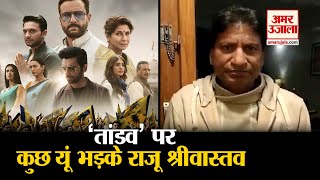 Tandav के Actor और Makers पर भड़के मशहूर Comedian Raju Srivastav की ये बड़ी मांग [upl. by Dacy]