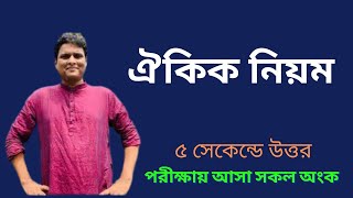 ঐকিক নিয়ম এর সকল অংক এক ক্লাসে [upl. by Cohlette]