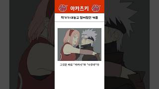 나루토 작가가 대놓고 밀어줬던 커플 [upl. by Ilek]