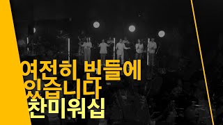 2024 찬미워십 Live 여전히빈들에있습니다 이용백 박홍식 사 곡 Official MV [upl. by Eirotal]