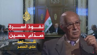 شاهد على العصر  حامد الجبوري 10 تصاعد نفوذ أسرة صدّام حسين [upl. by Edmonda]