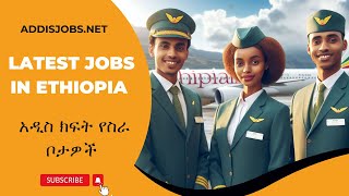 አዳዲስ ክፍት የስራ ቦታዎች  Latest Jobs in Ethiopia 2024 [upl. by Nodnarbal]