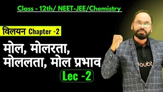 L02  मोल मोलरता मोललता मोल प्रभाव  विलयन Solution  Chapter 2  Class  12th NEETJEE chemistry [upl. by Yvonner]