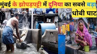 मुंबई के झोपड़पट्टी में दुनिया का सबसे बड़ा धोबी घाट Dhobi Ghat  Dhobi Ghat Mumbai Mumbai Vlog [upl. by Mayhs]