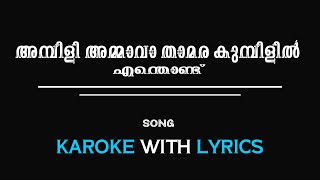 Ambili Ammava Thamara  അമ്പിളി അമ്മാവാ KPACs Drama song 1957 KAROKE WITH LYRICS [upl. by Egedan198]