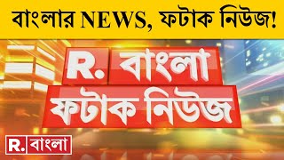 Fatak News LIVE  ফটাক নিউজ ‍‍ Bengali News  West Bengal News  R Bangla LIVE  Breaking News LIVE [upl. by Linoel]