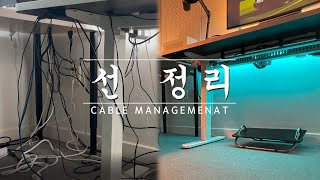 Setup Tip 그냥 선 정리가 일상인 사람이 선정 리 하는 모습Cable management with Motion desk [upl. by Sturrock]