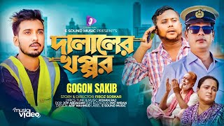 দালালের খপ্পর  DALALER KHOPPOR  GOGON SAKIB MUSIC VIDEO টাকা এত কম পাঠায় কেন প্রশ্ন ছিল বাবার [upl. by Phelips]