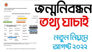 জন্ম নিবন্ধন যাচাই করুন everifybdrisgovbd  Birth Registration Check Verify 2022  Jonmonibondon [upl. by Anaxor516]