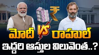 🔴LIVE ప్రధాని మోదీ వర్సెస్ రాహుల్  PM Narendra Modi Vs Rahul Gandhi  latest Updates stv [upl. by Keefe]