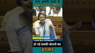 sayani ghos speech in parliament  गाय हमारी माता  गजब धोया  shorts news parliament [upl. by Aloek]