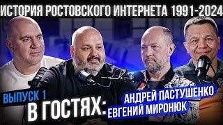 История Ростовского интернета 19912024 Выпуск 1 [upl. by Eedahs864]