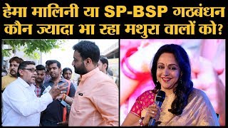 Hema Malini से सबसे ज्यादा किस बात पर खफा हैं Mathura वाले  Loksabha Elections 2019 [upl. by Siurtemed]