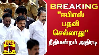 Breaking  quotஈபிஎஸ்ஸின் இடைக்கால பொதுச்செயலாளர் பதவி செல்லாதுquot  உயர் நீதிமன்றம் அதிரடி [upl. by Weidman]