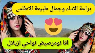 من اروع الاغاني الامازيغية الاطلسية بالحان ستدهشك😳وصوت يعشقه الجميع travel [upl. by Ainar193]