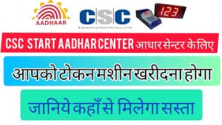 CSC aadhar center Start Purchase Token System Machine टोकन मशीन सस्ते में कहाँ से खरीदे [upl. by Ahsinrat]