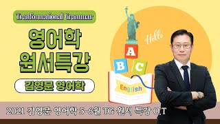 윌비스 임용전공영어 2021 김영문 56월 영어학 Transformational Grammar 원서특강반 실강 [upl. by Assirk]