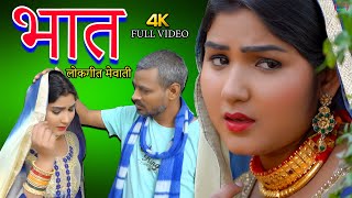 mewati songfull videoभात new mewati song\bhat satpal afsana dancervishal mewati Chanchal mewati [upl. by Anatnas684]