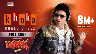 Khoka Chalu Cheez  Dev  Subhashree  Savvy  Khokababu  Eskay Movies [upl. by Esinert]