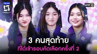 3 คนสุดท้าย ที่ได้เข้ารอบคัดเลือกครั้งที่ 2  Highlight CHUANG ASIA EP7  16 มีค 67  one31 [upl. by Ki629]